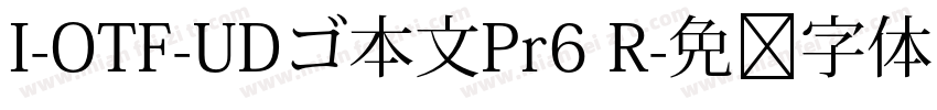 I-OTF-UDゴ本文Pr6 R字体转换